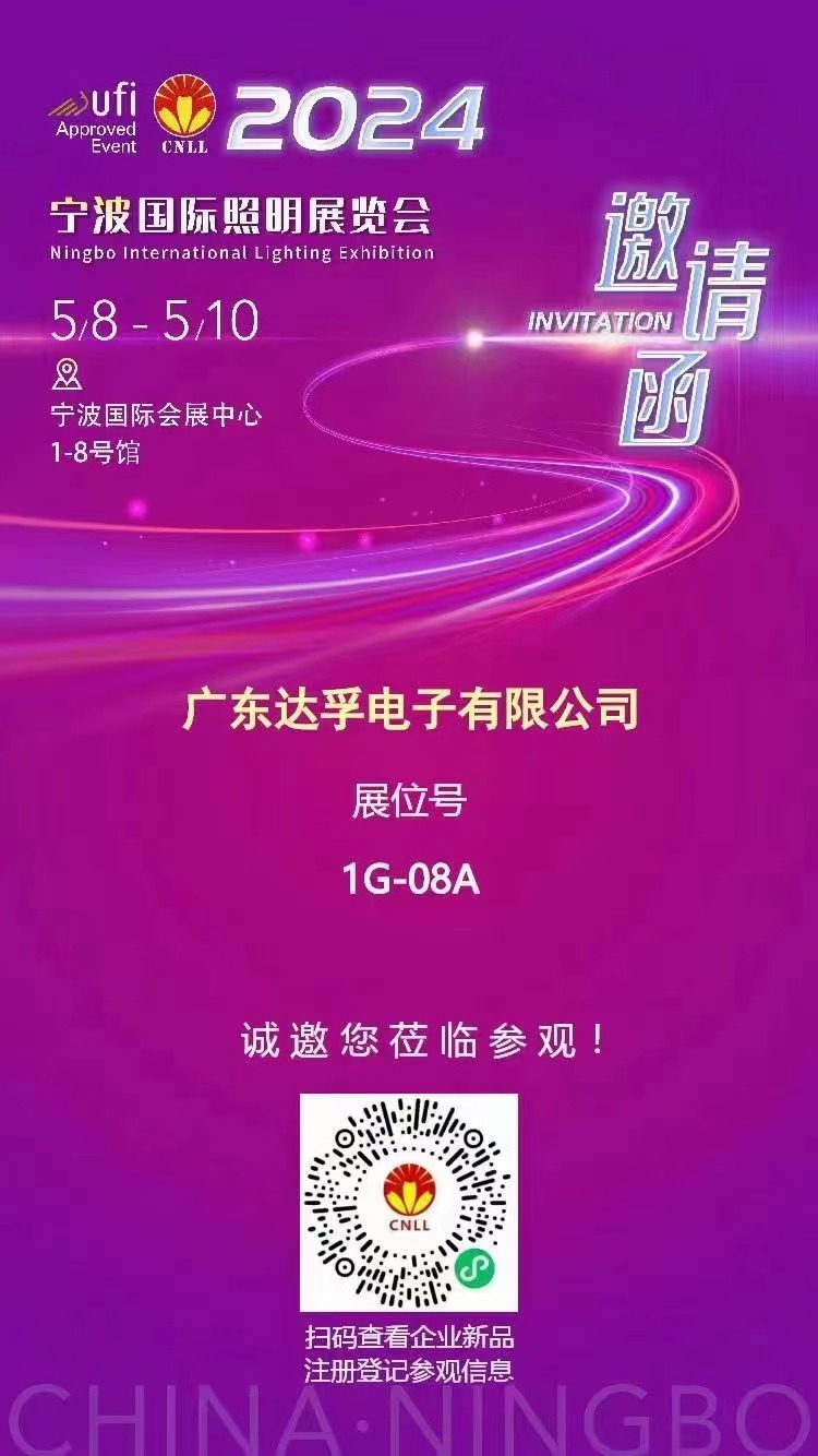 達孚電子與您相約2024寧波國際照明展覽會