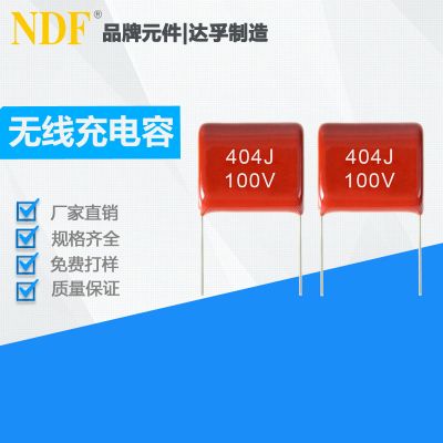 無線快充專用CBB薄膜電容器404J100V